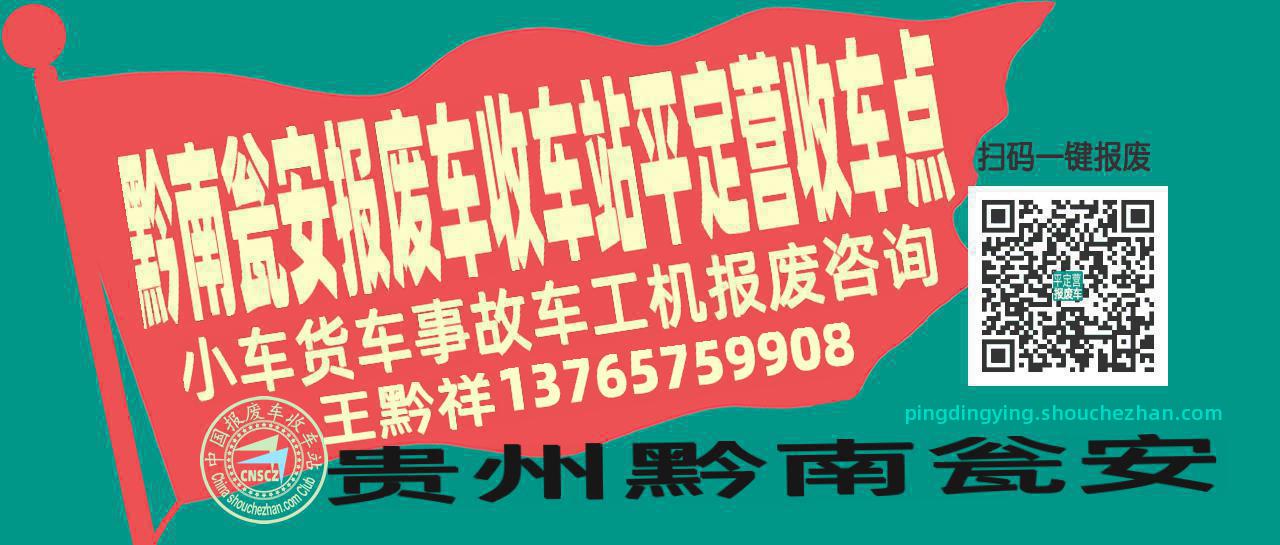 黔南瓮安报废车收车站平定营收车点